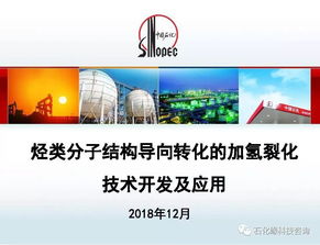 烴類分子結(jié)構(gòu)導(dǎo)向轉(zhuǎn)化的加氫裂化技術(shù)開(kāi)發(fā)及應(yīng)用